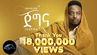 ela tv  Mastewal Eyayu  Jegna  ጀግና  New Ethiopian Music 2022   Official Music Video [upl. by Akerboom]