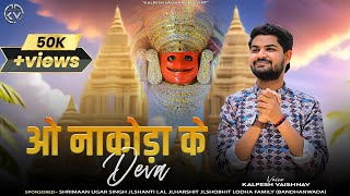 ओ नाकोड़ा के देवा  O Nakoda Ke Deva  Kalpesh Vaishnav  Nakoda Bheruji New Song [upl. by Nnaeoj]