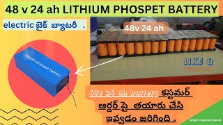 48V 24AH LITHIUM PHOSPET BATTERY PART 1ఆర్డర్ పై తయారు చేసి ఇవ్వడం జరిగింది E BIKE BATTERY ebike [upl. by Pachton]