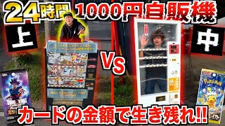 【24時間】quotポケカvsドラゴンボールquot開封した金額で『1000円自販機の上vs自販機の中』で生き残れ！！ [upl. by Teodor453]