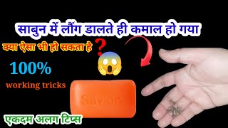 साबुन में लौंग डालते ही कमाल हो गयाhacksviral kitchen tips [upl. by Edette758]