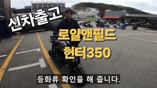 신차출고 로얄앤필드 헌터350 [upl. by Tyrone655]