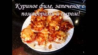 Куриное филе с помидорами и сыром в духовке  Happy Home [upl. by Feriga]