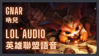 「英雄聯盟語音 LoL Audio 」吶兒 Gnar｜失落之子 The Missing Link［中英文字幕］ [upl. by Erdnael]