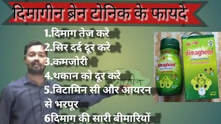 Dimagheen Brain Tonic Benefits amp Uses  दिमागीन ब्रेन टॉनिक के फायदे  Recommend By Khan Sir [upl. by Akirdnahs929]