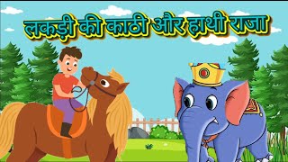 lakdi ki kathi or hathi raja hathi raja kahan chale Nursary Rhyms hathiraja [upl. by Timrek]