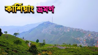 Kurseong Tour Plan 2024  একদিনেই ঘুরে নিন কার্শিয়াং  Kurseong Tourist Places  Kurseong Tour Guide [upl. by Nilecoj]