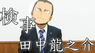 【ハイキュー】キャラがヲタクを射殺すので裁判してみた（妄想） [upl. by Yaya]