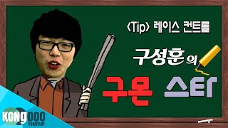 구몬 스타  04강  Tip 레이스 컨트롤 [upl. by Nohpets]