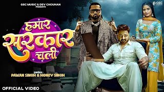 Video  Hamar Sarkar Chali  Song  Honey Singh  Pawan Singh  New International Song Pawan Singh [upl. by Obrien]