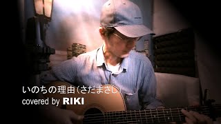 いのちの理由（さだまさし） covered by RIKI [upl. by Alleinnad]