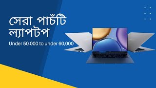 সেরা পাচঁটি ল‍্যাপটপ  best budget laptop review  under 50000 laptop  under 60000 laptop [upl. by Cordy]