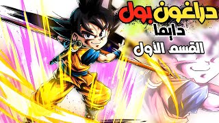 لو جمعت 7 كرات من كرات التنين هيتطلعلك تنين يحققلك أي أمنية  ملخص 1️⃣ Dragon Ball Daima [upl. by Clerissa]