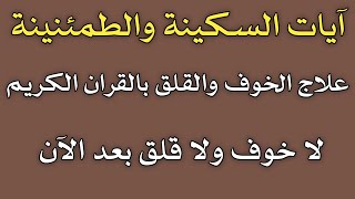 آيات السكينة والطمئنينة علاج الخوف والقلق بالقران الكريم لا خوف ولا قلق بعد الآنشتوفيق [upl. by Adnoma]