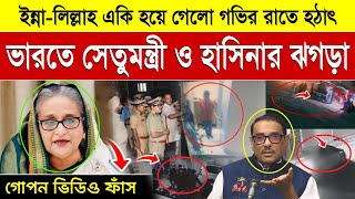 হঠাৎ ভারতে শেখ হাসিনা এবং ওবায়দুল কাদেরের ঝগড়া  Sheikh Hasina Vs Obaidul Quader  Abdul Ohab [upl. by Nessah]