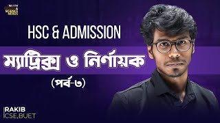 ম্যাট্রিক্স ও নির্ণায়ক  ৩ ।। Matrix  HSC amp Admission [upl. by Olracnaig]