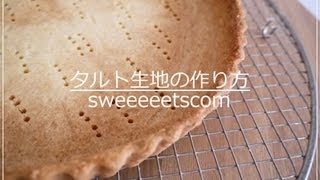 タルト生地の作り方 （ How to make tart dough ） [upl. by Phelia]