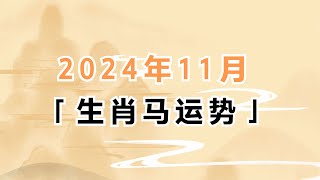 生肖属马的人2024年11月运势分析 [upl. by Nadnarb]