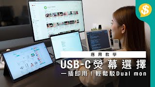 一插即用！ USBC熒幕 PC Mon vs Portable Mon 連接、畫質、叉電實試｜如何將平板變副熒幕？｜dual mon、WFH啱用｜廣東話｜繁中字幕【Pricecomhk產品介紹】 [upl. by Ahsiuq]