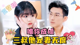 MULTI SUB 💕于龙×杨咩咩✨你给我一颗糖，我护你一辈子！他的小傻子原来竟是大佬？！短剧 drama 霸总 MiniDrama 精彩大陆短剧 [upl. by Huston]