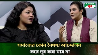 সমাজেকে বৈষম্য আন্দোলন করে দূর করা যায় না নুসরাত তাবাসসুম [upl. by Kessiah]