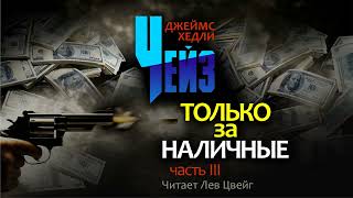 ДХЧейз quotТолько за наличныеquot Аудиокнига в пяти частях Часть 3 [upl. by Ailed]