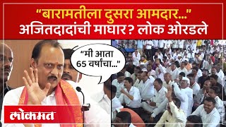 Ajit Pawar Baramati Speech बारामतीला दुसरा आमदार अजित पवार असं का म्हणाले AM4 [upl. by Borrell]