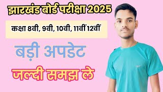 Jharkhand board exam 2025class 8th 9th 10th 11th 12th  बड़ी अपडेट [upl. by Suoiradal]