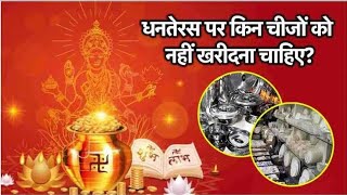 Dhanteras पर जरूर खरीदें ये 5 वस्तुएं । 101 खुल जायेगा आपका भाग्य । [upl. by Thynne898]