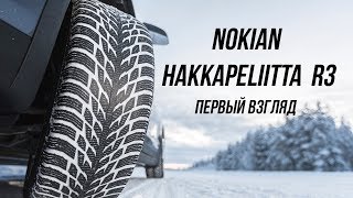 Обзор Hakkapeliitta R3 сравнение с Hakkapeliitta 9 на льду и снегу [upl. by Ahsini950]