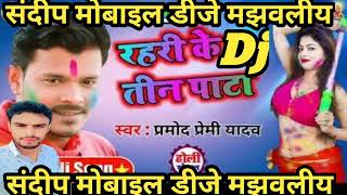 ParmodPremi Rahei Ke Tin Pata रहरी के तीन पता होली Dj Song mix Sandeep Mobile Dj Majhwliya [upl. by Ecneret]