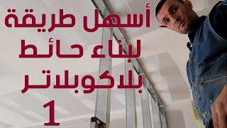 séparation placoplatre Ba13 part 01 طريقة تركيب جدار بلاكو بلاتر خطوة بخطوة [upl. by Harrell]