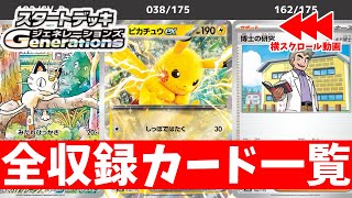 【ポケカ】 念願の○○が再録！ スタートデッキ「Generations」 全収録カードリスト一覧最新 ポケカ初心者は買うべきおすすめ商品【ポケモンカード】 [upl. by Amzu154]