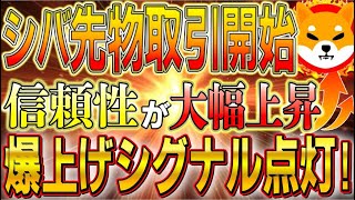 【SHIB 最新情報】大手取引所先物取引スタート 爆上げシグナル点灯！？crypto bitcoin shiba shib 暗号資産 web3 [upl. by Bullen]