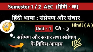 Unit 1 Chapter 2 संप्रेषण और संचार तथा संप्रेषण के विविध आयाम ।। Hindi bhasha sampreshan aur sanchar [upl. by Nirda572]