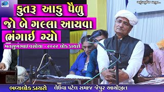 મનસુખભાઈ વસોયા ડાયરો 2022  Mansukh bhai vasoya  Jo be galla Ayva  Chamunda movies [upl. by Thorr]