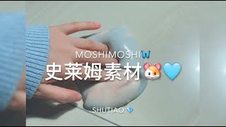 自拍史莱姆素材🐹🩵｜随便拍拍的🐬 拿了可以说一声 我会去点赞哒🤡🫵 [upl. by Atauqal162]