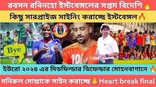 breaking রবসন রবিনহো ইস্টবেঙ্গলের সপ্তম বিদেশি 🔥 কিছু সারপ্রাইজ সাইনিং ইস্টবেঙ্গলের🙏 [upl. by Munt]