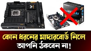 মাদারবোর্ড কেনার সময় আর ঠকবেন না  Motherboard Buying Tips Bangla  SH Tech IT [upl. by Chabot]