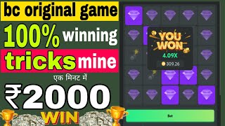 bc gamebc game mine trickstoday sing up Bonus ₹3000 [upl. by Yatnohs]