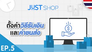 JUST Shop Tutorial EP514 การตั้งค่าวิธีรับเงินและค่าขนส่ง  🇹🇭 [upl. by Christoper]