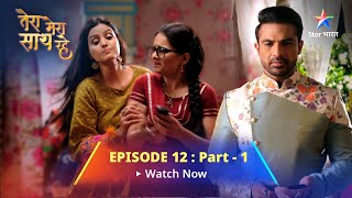 EPISODE12 PART1 Tera Mera Saath Rahe  Gopika ki chinta  तेरा मेरा साथ रहे starbharat [upl. by Mehetabel]