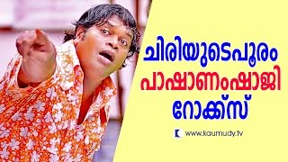 Pashanam Speaking  Chiri Sadhya with Pashanam Shaji Latest Comedy Show by Pashanam Shaji [upl. by Allin354]