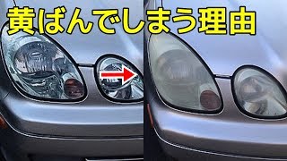 なぜ車のヘッドライトカバーは黄ばんでしまうのか！？対策方法はあるの？ [upl. by Egiarc300]