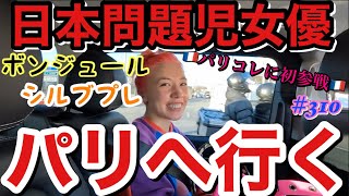 日本問題児女優仲里依紗がついにパリへ行くよはちゃめちゃパリコレ旅行🇫🇷 [upl. by Aihsikal]