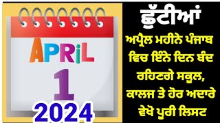 April 2024 Month Holiday List ਅਪ੍ਰੈਲ ਮਹੀਨੇ ਪੰਜਾਬ ਵਿਚ ਇੰਨੇ ਦਿਨ ਬੰਦ ਰਹਿਣਗੇ ਸਕੂਲ ਕਾਲਜ holidays 2024 [upl. by Ramgad495]