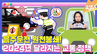 음주운전 원천봉쇄 2024년 달라지는 교통 정책 클릭K [upl. by Ydac]