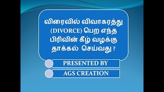 விரைவில் விவாகரத்து DIVORCE பெற என்ன பிரிவின் கீழ் வழக்கு தாக்கல் செய்வது [upl. by Otto]