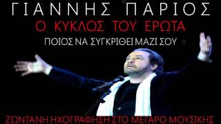 ΓΙΑΝΝΗΣ ΠΑΡΙΟΣ ΠΟΙΟΣ ΝΑ ΣΥΓΚΡΙΘΕΙ ΜΑΖΙ ΣΟΥ LIVE 2012 [upl. by Llevra]