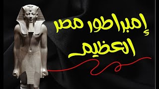 إمبراطور مصر العظيم  تحتمس التالث عظيم مصر [upl. by Eimiaj]